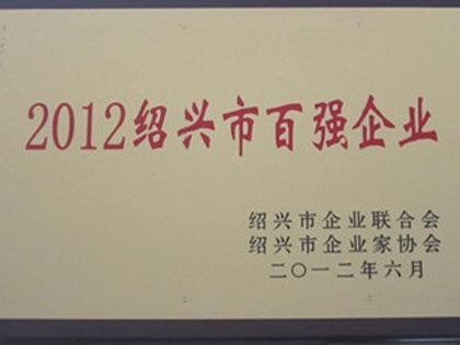 Die Gruppe gewann die Auszeichnung „2012 Shaoxing Top 100 Enterprises“